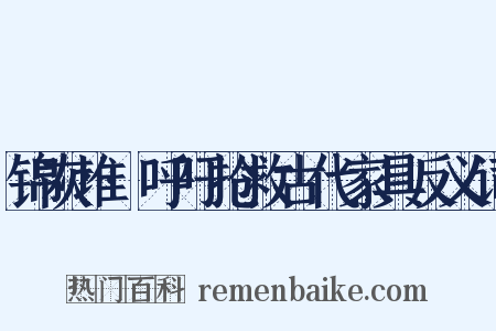 锦灰堆·呼吁抢救古代家具反义词是什么意思的图片